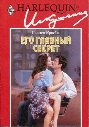 Кросби Сьюзен - Его главный секрет