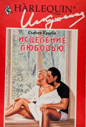 Кросби Сьюзен - Исцеление любовью
