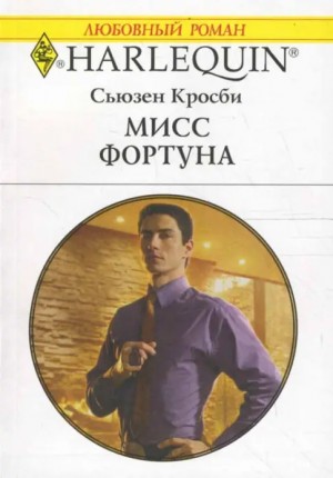 Кросби Сьюзен - Мисс Фортуна
