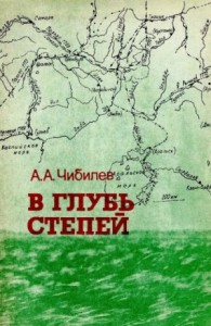 В глубь степей