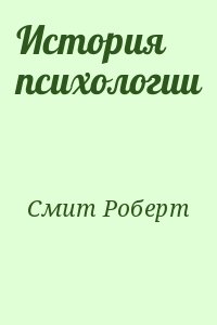 Смит Роберт - История психологии