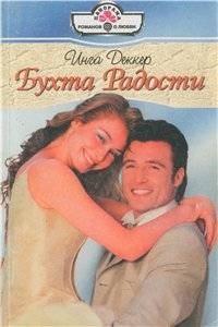 Деккер Инга - Бухта радости
