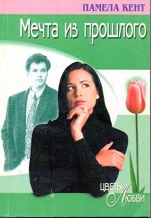 Кент Памела - Мечта из прошлого