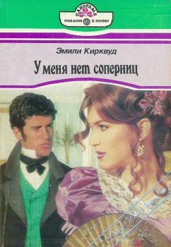 Кирквуд Эмили - У меня нет соперниц