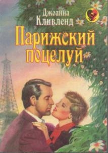 Кливленд Джоанна - Парижский поцелуй