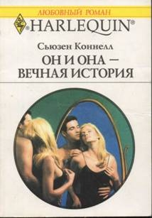 Коннелл Сьюзен - Он и она — вечная история