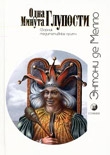 Мелло Энтони - Одна минута глупости (сборник медитативных притч)
