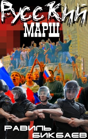 Бикбаев  Равиль - Русский марш. Записки нерусского человека