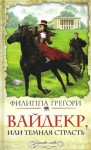 Грегори Филиппа - Вайдекр, или Темная страсть