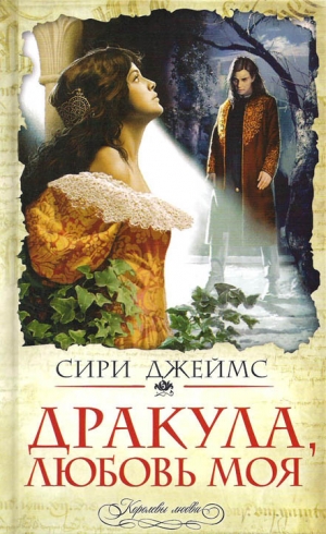 cкачать книгу Сири Джеймс Дракула, любовь моя