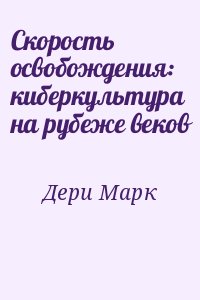 Дери Марк - Скорость освобождения: киберкультура на рубеже веков