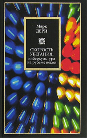 Дери Марк - Скорость освобождения: киберкультура на рубеже веков