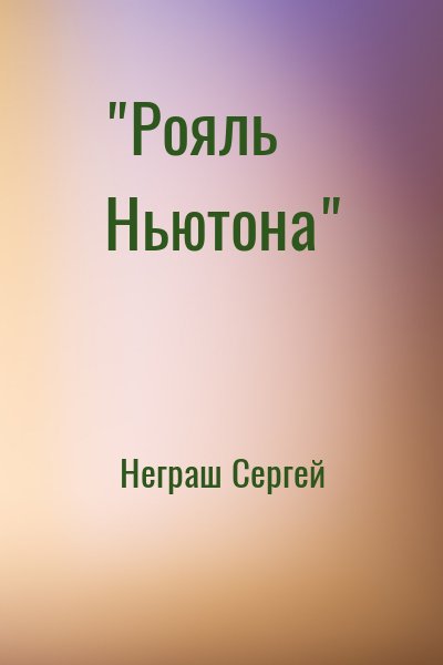 Неграш Сергей - "Рояль Ньютона"
