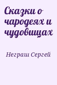 Неграш Сергей - Сказки о чародеях и чудовищах