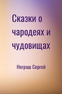 Сказки о чародеях и чудовищах
