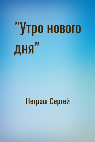 Неграш Сергей - "Утро нового дня"