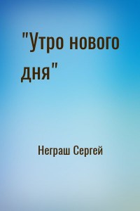 "Утро нового дня"