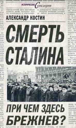 Костин Александр - Смерть Сталина. При чем здесь Брежнев?