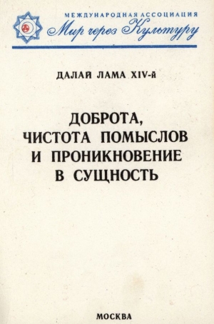 Гьяцо Тензин - Доброта, чистота помыслов и проникновение в сущность