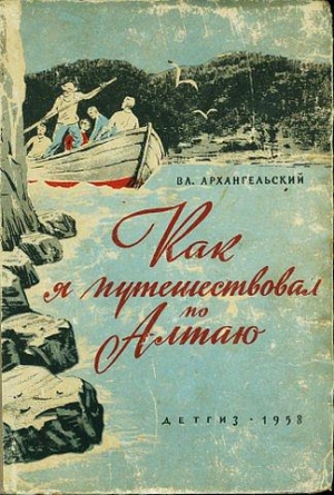Архангельский Вл. - Как я путешествовал по алтаю