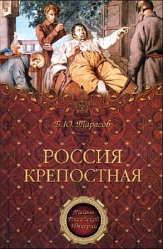 Тарасов Борис - Россия крепостная. История народного рабства