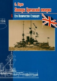 Линкоры Британской империи Часть IV. Его величество стандарт