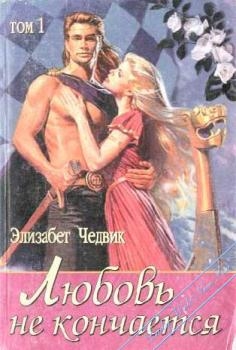 Чедвик Элизабет - Любовь не кончается: Эйлит