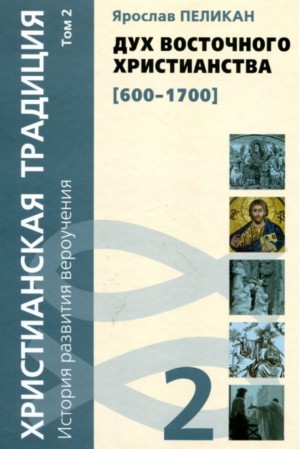 Пеликан Ярослав - Христианская традиция. История развития вероучения. Том 2. Дух восточного христианства (600-1700)