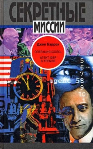 Бэррон  Джон - Операция «Соло»: Агент ФБР в Кремле