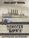 Чернов Александр - Одиссея "Варяга". Сборник