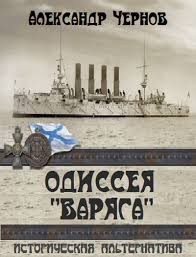 Одиссея "Варяга". Сборник