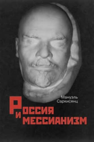 Саркисянц Мануэль - Россия и мессианизм. К «русской идее» Н. А. Бердяева