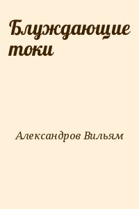 Александров Вильям - Блуждающие токи