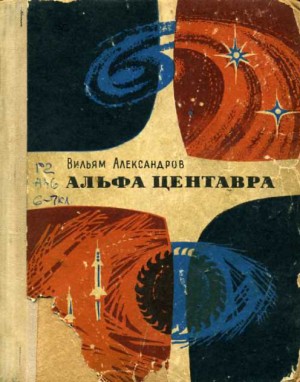 Александров Вильям - Блуждающие токи