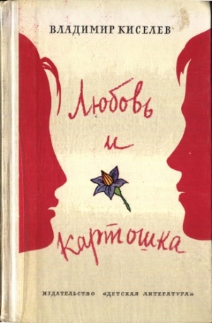 Киселев Владимир - Любовь и картошка