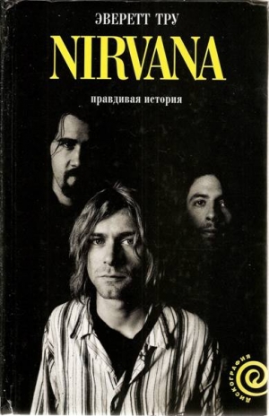 Тру Эверет - NIRVANA: Правдивая история