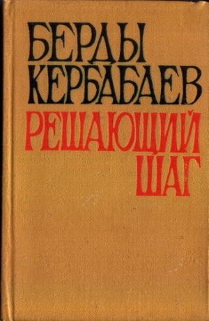 Кербабаев Берды - Решающий шаг