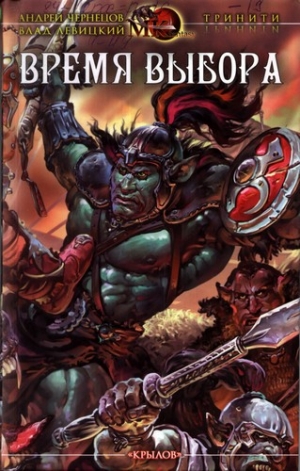 Чернецов Андрей, Левицкий Влад - Время выбора