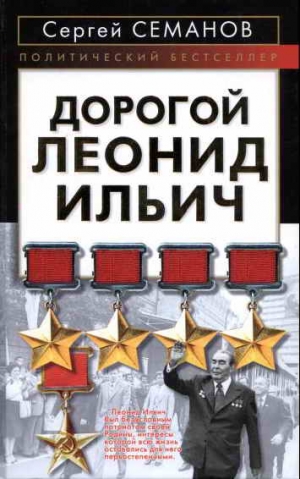Семанов Сергей - Дорогой Леонид Ильич