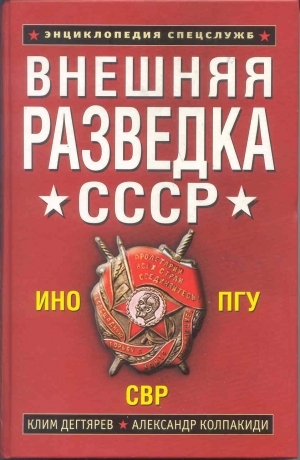 Дегтярев Клим, Колпакиди Александр - Внешняя разведка СССР