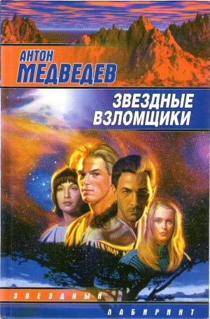 Медведев Антон - Звездные взломщики