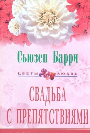 Барри Сьюзен - Свадьба с препятствиями