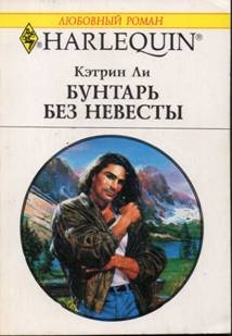 Ли Кэтрин - Бунтарь без невесты