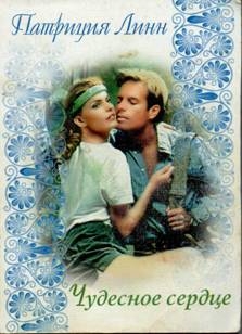 Линн Патриция - Чудесное сердце