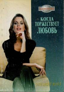 Моул Элизабет - Когда торжествует любовь