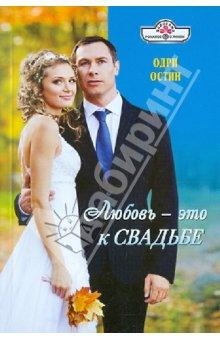 Остин Одри - Любовь - это к свадьбе