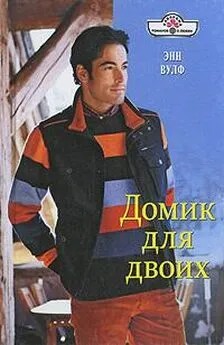 Вулф Энн - Домик для двоих