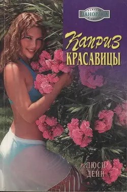 Дейн Люси - Каприз красавицы