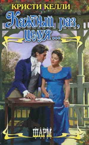 Келли Кристи - Каждый раз, целуя…