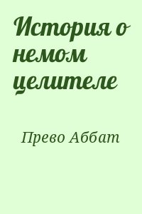 Прево Аббат - История о немом целителе